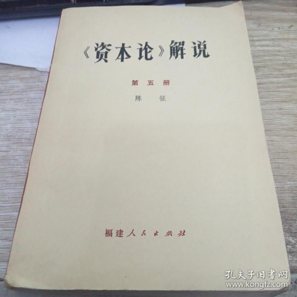 资本论解说 第五册 陈征 福建人民出版社