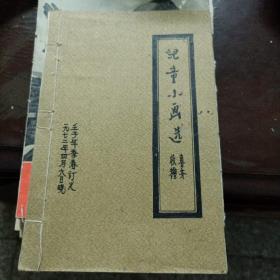 卧人张嘉滨<齐鲁>自制32开《儿童小画选》册子(内页有3页8图)自藏