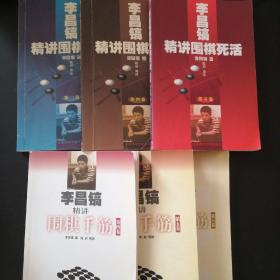 李昌镐精讲围棋死活（245卷）+精讲围棋手筋（456卷）6册合售
