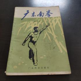 广东南拳