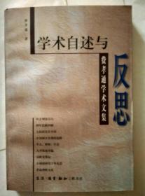 费孝通学术文集