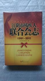 江阴市残疾人联合会志1991-2011