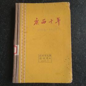 广西十年 1949－1959