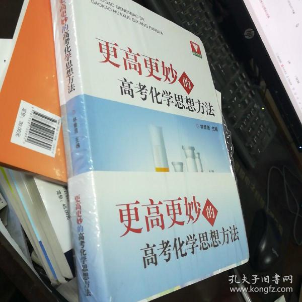 更高更妙的高考化学思想方法