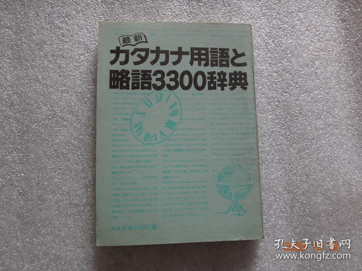 32开 最新力夕力ナ用语と略语3300辞典【160】