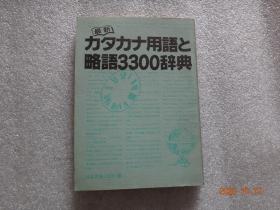 32开 最新力夕力ナ用语と略语3300辞典【160】