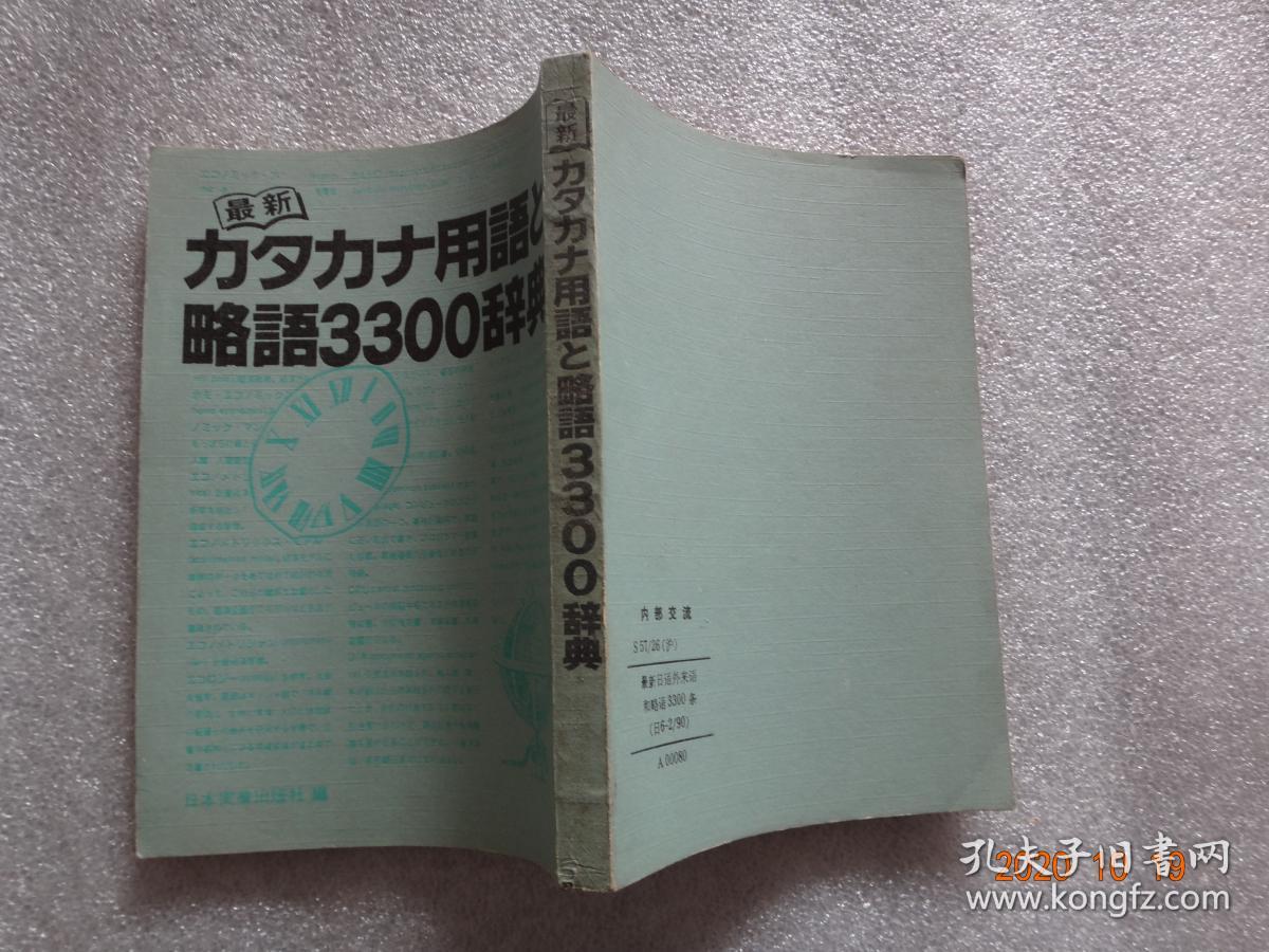 32开 最新力夕力ナ用语と略语3300辞典【160】
