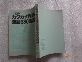 32开 最新力夕力ナ用语と略语3300辞典【160】