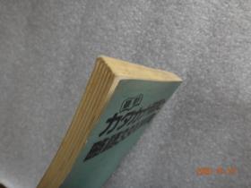 32开 最新力夕力ナ用语と略语3300辞典【160】