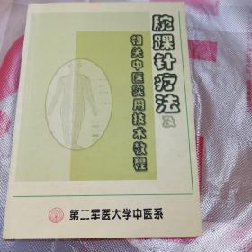 腕踝针疗法及相关中医实用技术教程
（内有少量划线 、介意者慎拍）