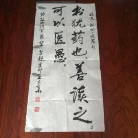 王育华将军书法（100*50cm）