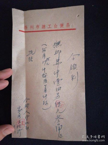 六七十年代  扬州市总工会便条