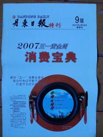 《丹東日報》特刊2007年4月26日，（2007五一黄金周消费宝典）。