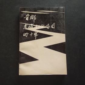 首都老战士合唱团的十年 1979—1989