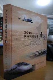 2019陕西交通运输年鉴