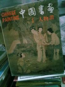 中国书画   （ 人物画 、花竹画 、翎毛画 、书法） 四册和售