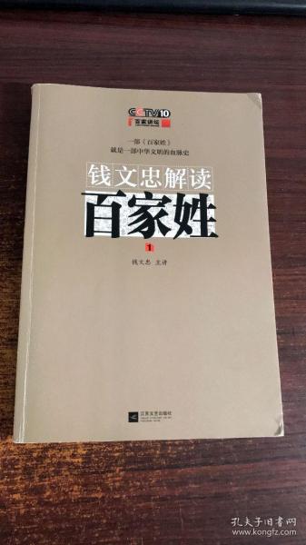 钱文忠解读《百家姓》