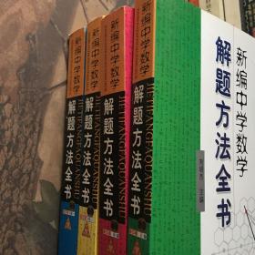 新编中学数学解题方法全书（上卷）（高中版）