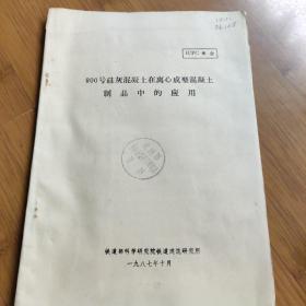 800号硅灰混凝土在离心成型混凝土制品中的应用