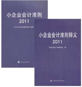 小企业会计准则2011+小企业会计准则释义 中国财政经济出版社