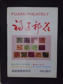 福建邮花（2001增刊）
