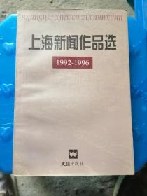 《上海新闻作品选》1992-1996