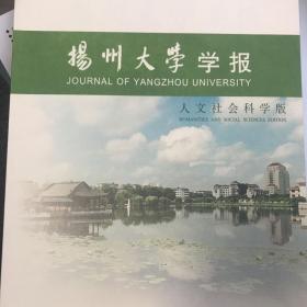 扬州大学学报（人文社会科学版）2020年第4期