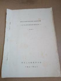 油印本   陕西关中冲积平原地区黄土地基变形问题——地下水上升对建筑物影响研究总结（初稿）