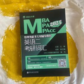 英语二 考研词汇/MBA大师 2018年MBA\MPA\MPAcc管理类联考专用辅导教材