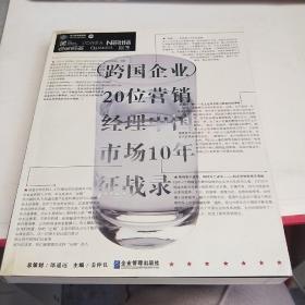 跨国企业20位营销经理中国市场10年征战录