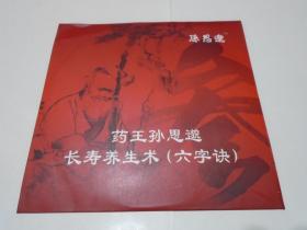 DVD 药王孙思邈 长寿养生术（六字诀）