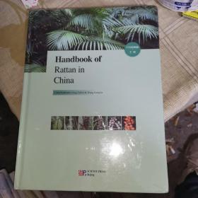 Handbook of Rattan in China(中国棕榈藤手册）