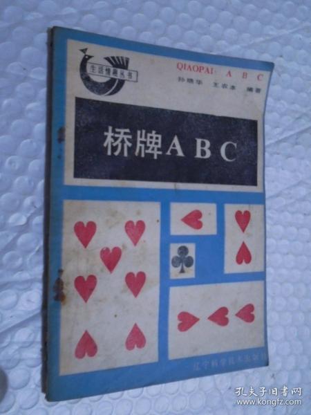 生活情趣丛书 桥牌ABC