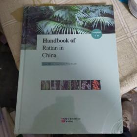 Handbook of Rattan in China(中国棕榈藤手册）