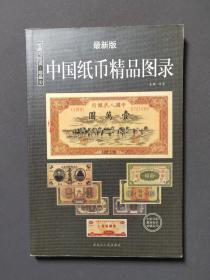 最新版中国纸币精品图录