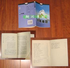 千年难题 七个悬赏1000000美元的数学问题 上海科技教育2006年