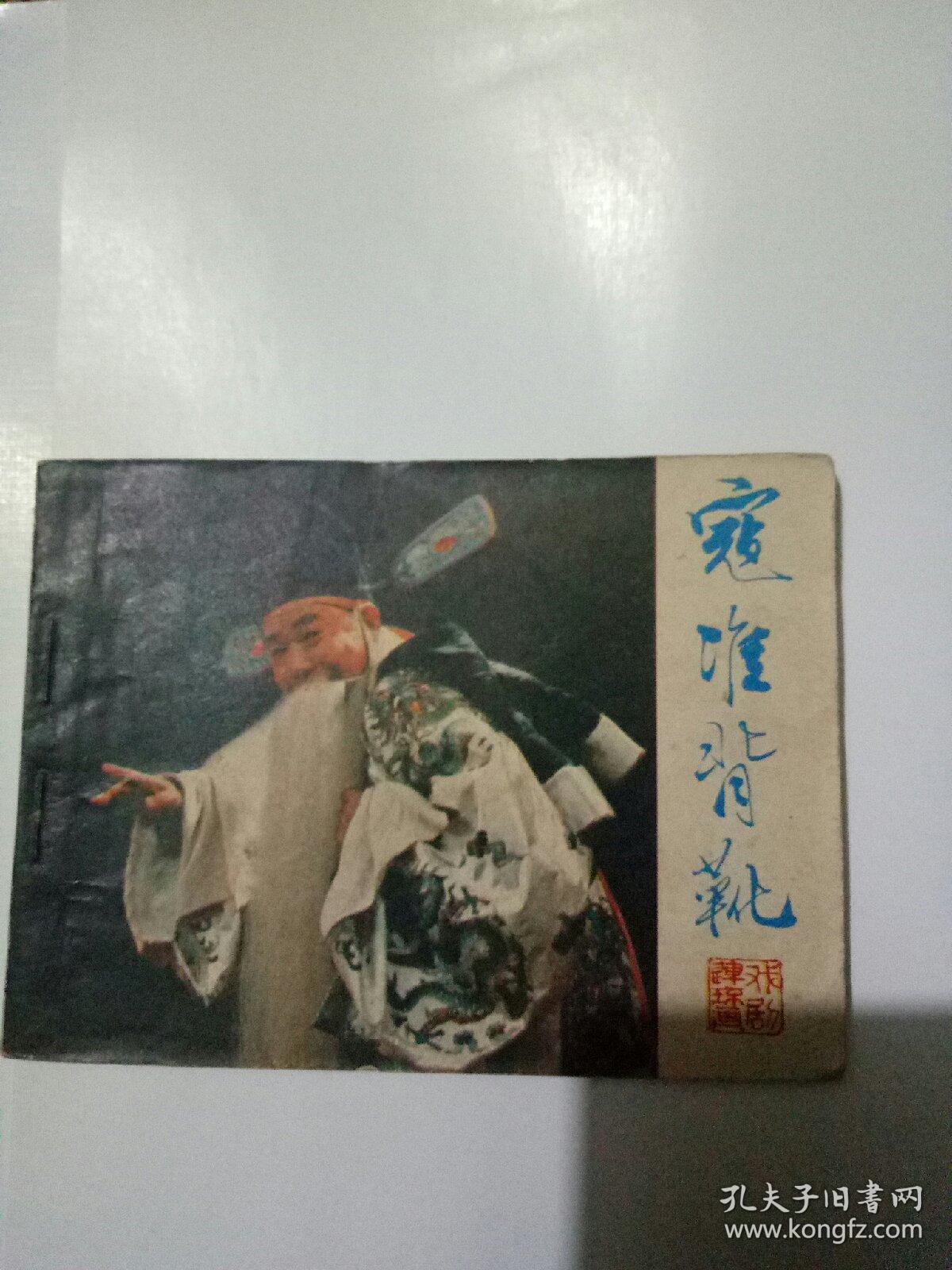 寇准背靴连环画