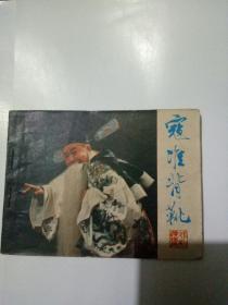 寇准背靴连环画