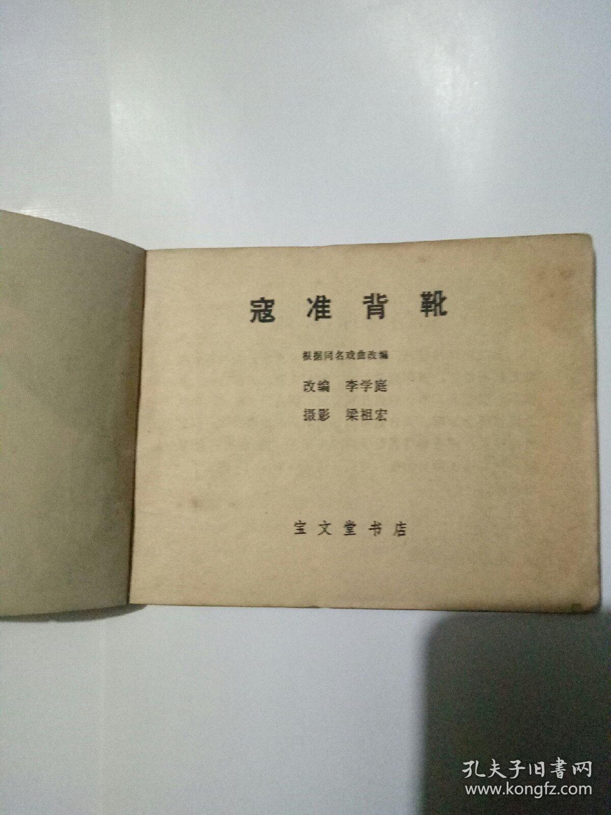 寇准背靴连环画