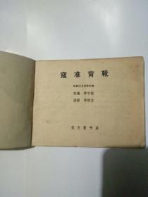 寇准背靴连环画