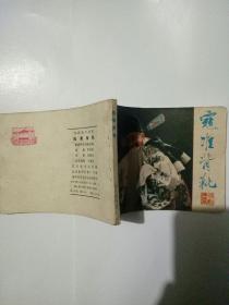 寇准背靴连环画