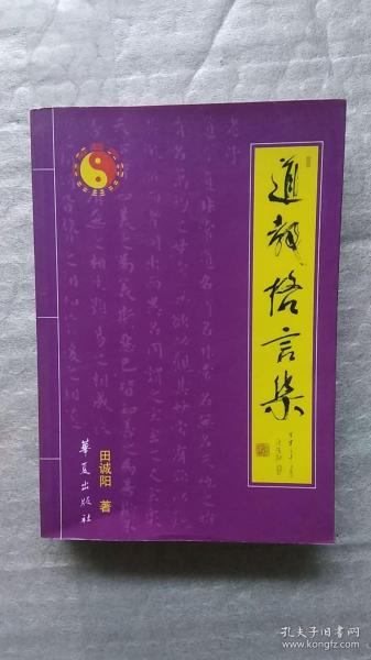 道教格言集（如图有章，慎拍）