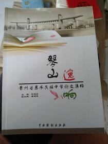 琴山逸响  贵州省惠水民族中学论文集粹