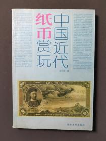 中国近代纸币赏玩 07年一版一印