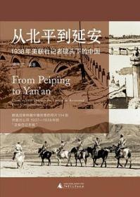 从北平到延安：1938年美联社记者镜头下的中国