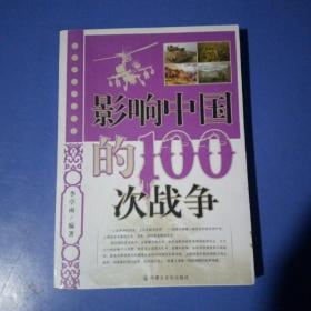 影响中国的100次战争