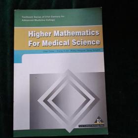 Higher Mathematics For Medical Science （医学科学高等数学英文版）