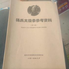 杨氏太极拳参考资料(第八辑)