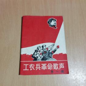 工农兵革命歌声（第一辑）