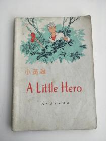 小英雄ALittleHero
有插图